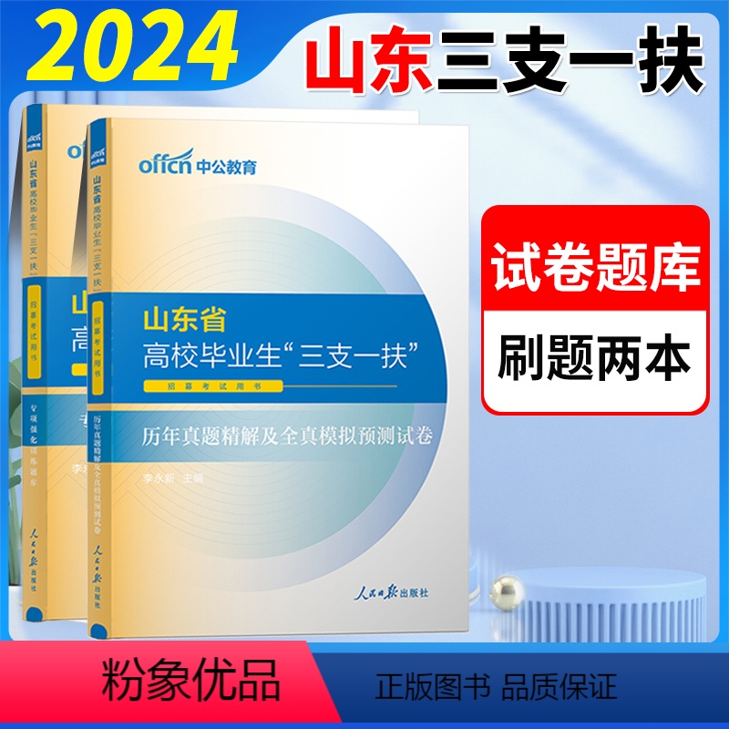 山东三支一扶【真题+题库】 【正版】中公2024三支一扶考试真题2024年贵州三支一扶考试用书历年真题试卷题库专项强化训