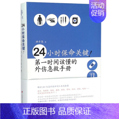 [正版]24小时保命关键第一时间该懂的外伤急救手册 健康书籍 家庭医生医学常识 家庭急救自救手册家庭医学健康生活百科全书