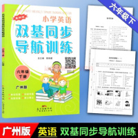 包邮2019春 广州版小学英语双基同步导航训练6六年级下册下学期配教科版教育科学版扫码听音频听力录音