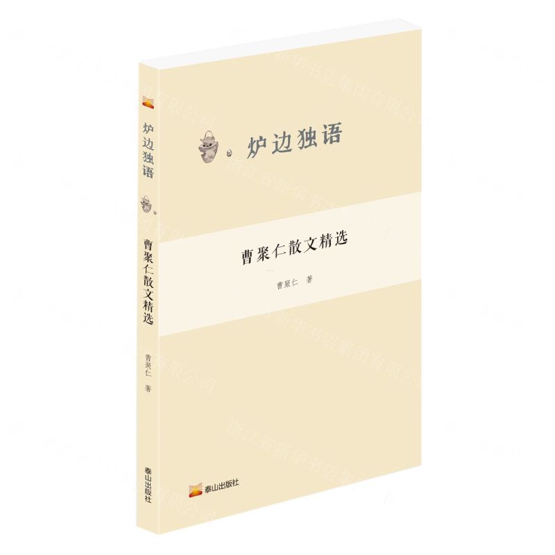 [N]曹聚仁散文精选/炉边独语-9787551907927高清大图