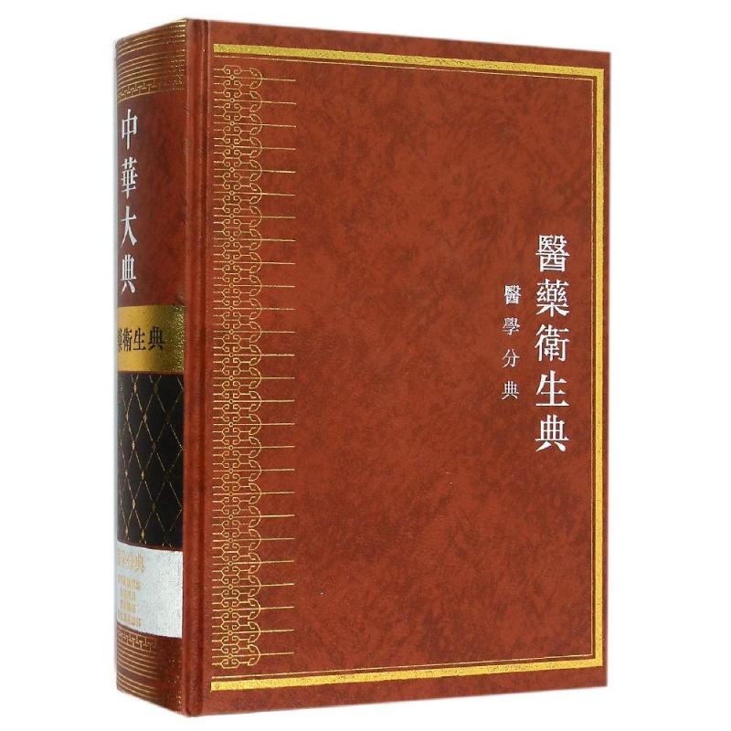 [N]中华大典医药卫生典-医学分典-9787807522799高清大图