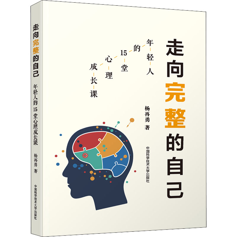 走向完整的自己 年轻人的15堂心理成长课高清大图