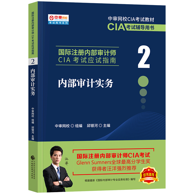 [正版]财经社 备考2024年国际注册内部审计师CIA 应试指南 内部审计实务(2)新大纲高清大图