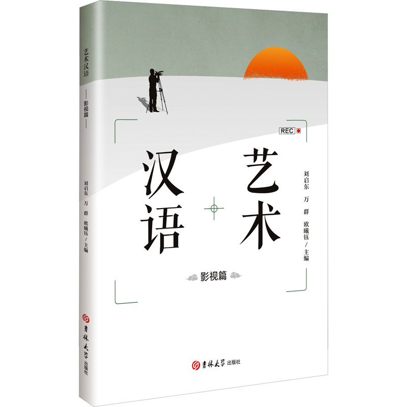 正版新书】艺术汉语 影视篇刘启东,万群,欧曦钰 编9787576837988