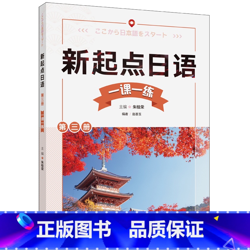 【正版】外研社新起点日语第三册一课一练