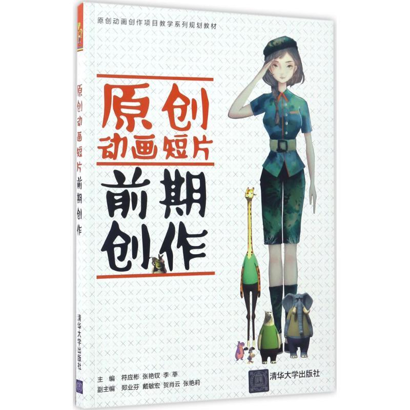 正版新书]原创动画短片前期创作符应彬9787302468592高清大图