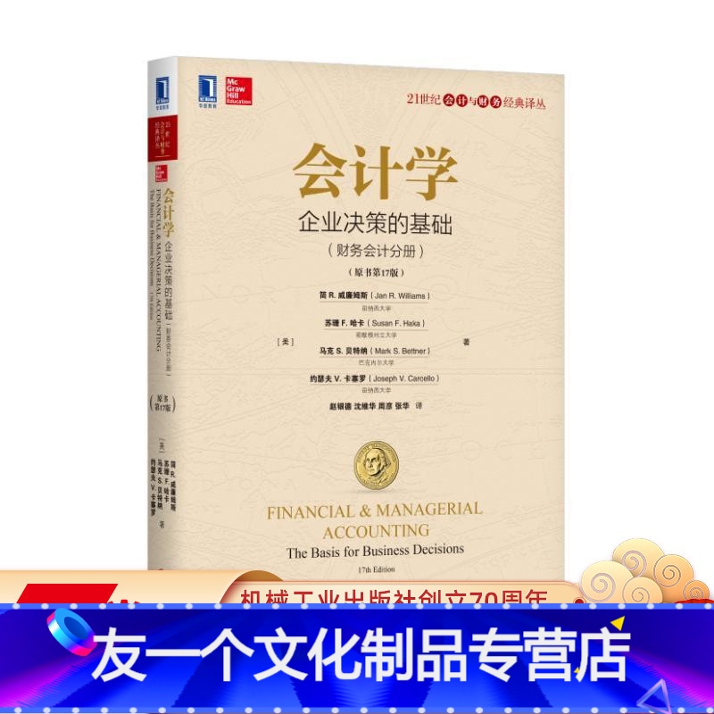 [友一个正版] 会计学 企业决策的基础 财务会计分册 原书第 17版 21世纪会计与财务经典译丛 97871115