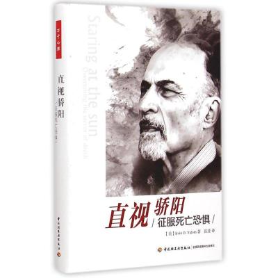 11直视骄阳(征服死亡恐惧)(精)978751840222922