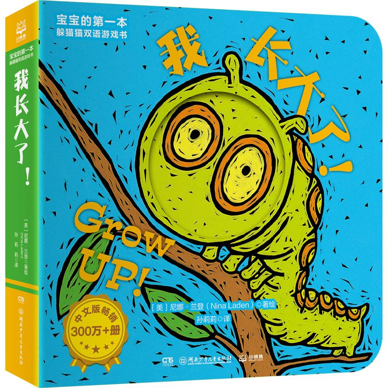 音像宝宝的本躲猫猫双语游戏书 我长大了!【美】尼娜·兰登