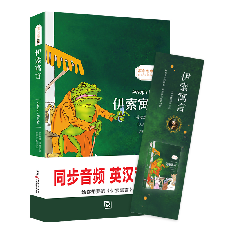 [醉染正版]伊索寓言英汉对照注释版正版小学版青少年版中英文精选大全集故事书课外阅读书籍二三年级课外书小学生童话图书名高清大图