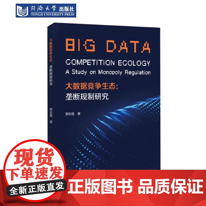 大数据竞争生态:垄断规制研究 曾彩霞 同济大学出版社高清大图