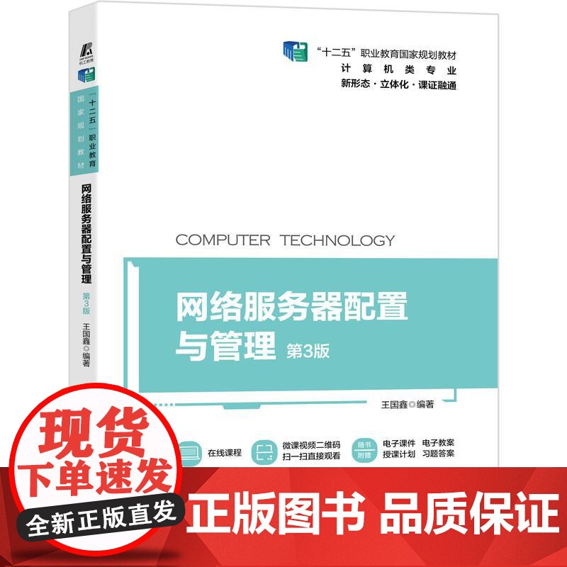 机工 网络服务器配置与管理 第3版 王国鑫高清大图