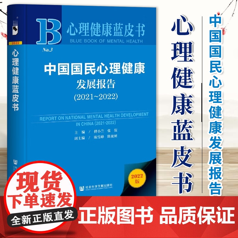 中国国民心理健康发展报告(2021-2022) 心理健康蓝皮书 傅小兰 张侃 主编 心理健康书籍 统计报告 数据分析 9高清大图