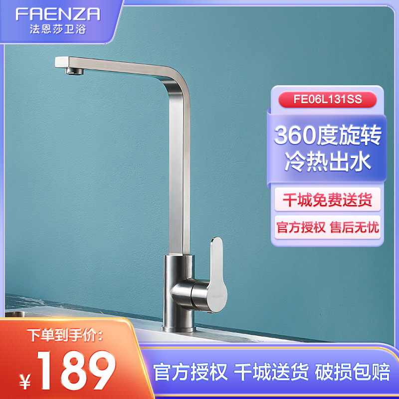 法恩莎(FAENZA)卫浴不锈钢厨房冷热方形旋转水槽洗菜洗碗盆水龙头 FE06L131SS