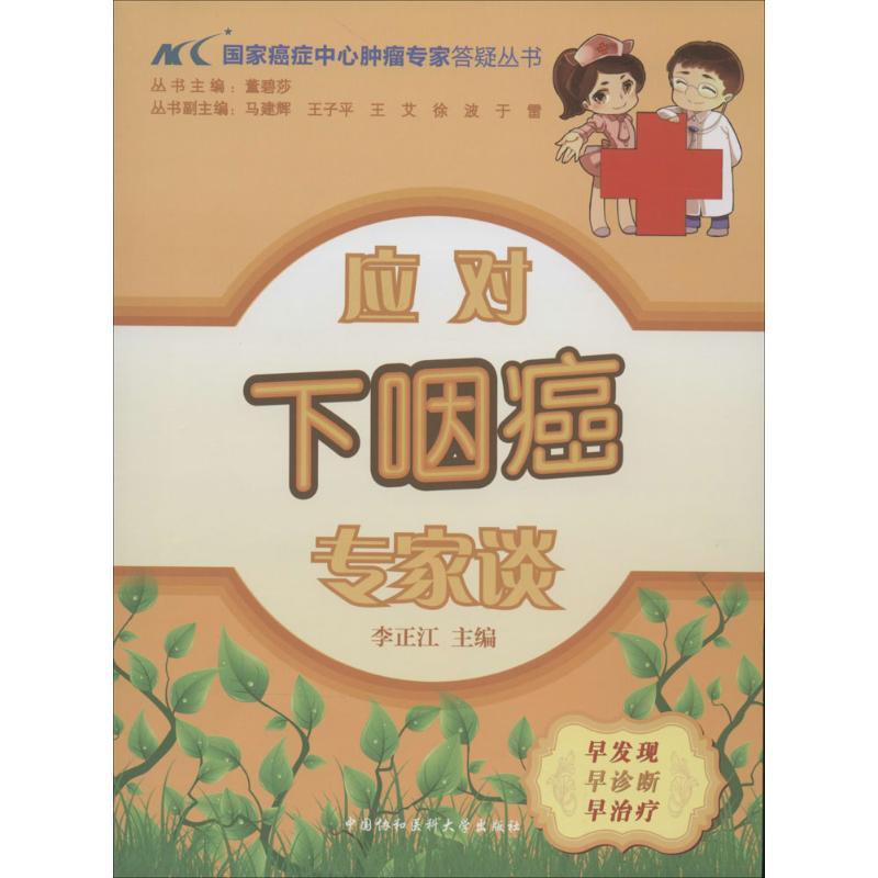 正版新书】应对下咽癌专家谈李正江|主编:董碧莎9787811369397