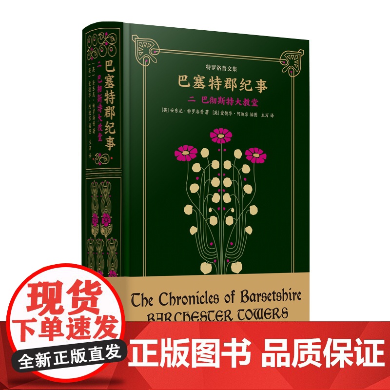 巴塞特郡纪事二 巴彻斯特大教堂 安东尼·特罗洛普著 主万译 维多利亚时代第一人 38幅爱德华阿迪宗插画 英国教会小说 上高清大图