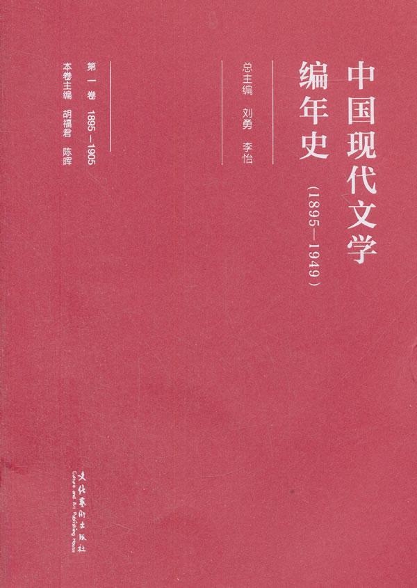 [醉染正版]中国现代文学编年史:一八九五-一九四九:1895-1905:卷书刘勇中国文学现代文学史 文学书籍高清大图