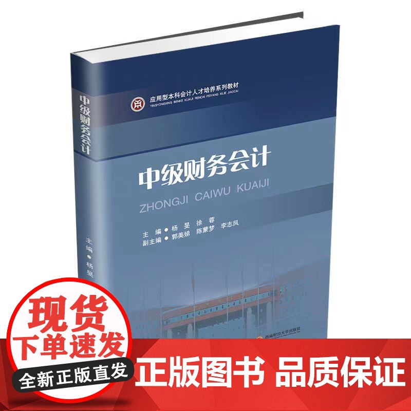 正版 中级财务会计+新编中级财务会计学习指导 杨昊 徐蓉 著 西南财经大学出版社高清大图