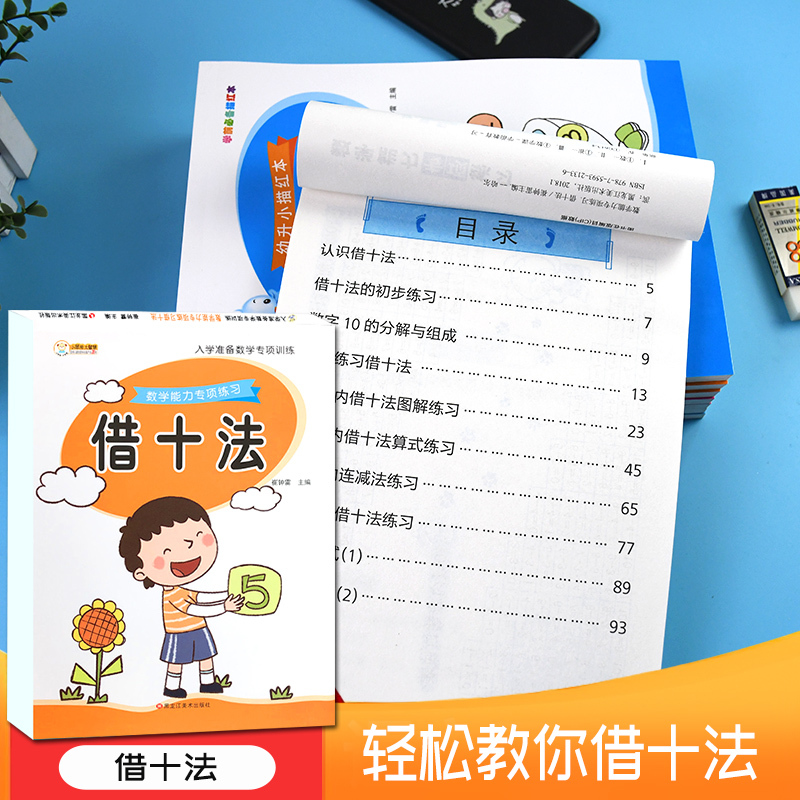 [正版]借十法 10 20 50五十以内加减法二十以内分解与组成练习册一日一练数学思维专项训练幼小衔接口算题幼儿园中大