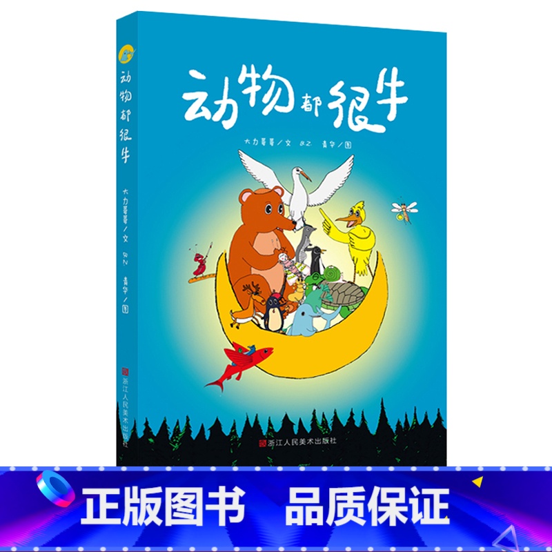 【正版】动物都很牛 童话故事大自然动物的生存技能科普彩色插画绘本小说小学生课外阅读儿童文学书 儿童早教启蒙认知亲子阅读