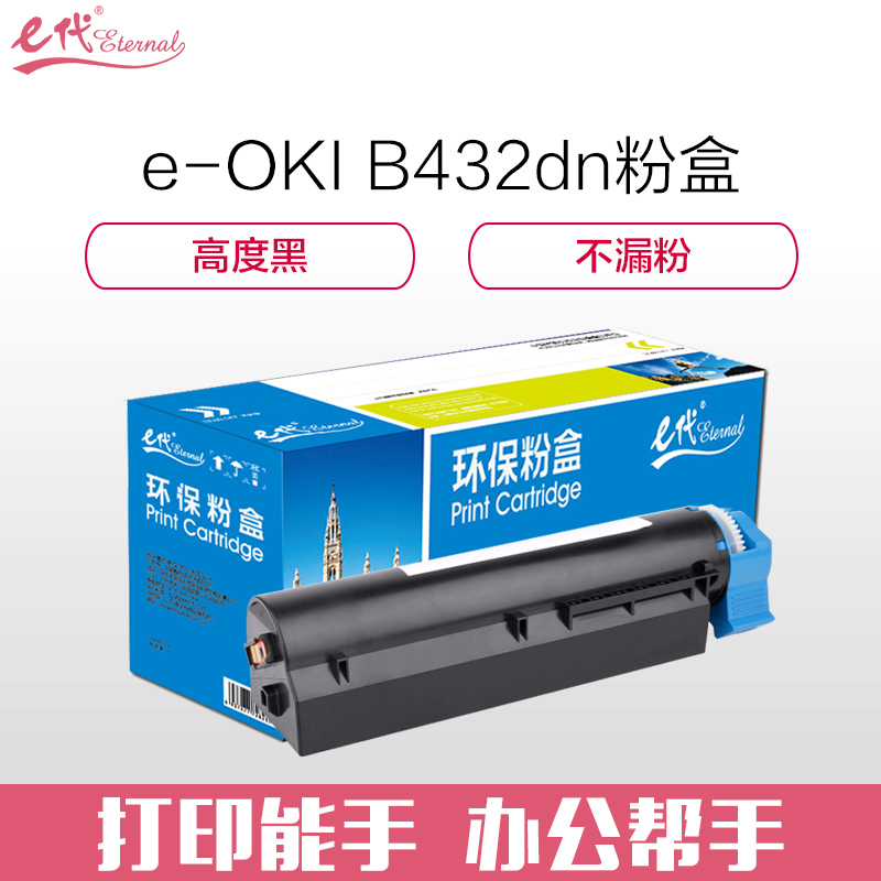 e代经典 B432粉盒 适用OKI B412dn B432dn打印机
