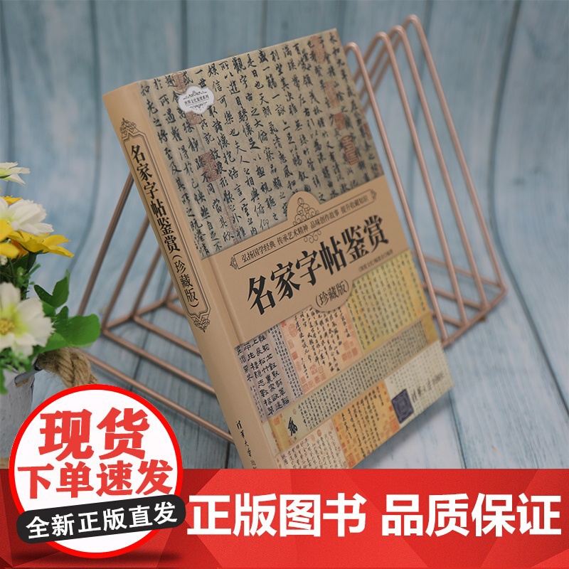[正版] 名家字帖鉴赏(珍藏版) 《深度文化》编委会 清华大学出版社 汉字—书法—鉴赏—中国高清大图