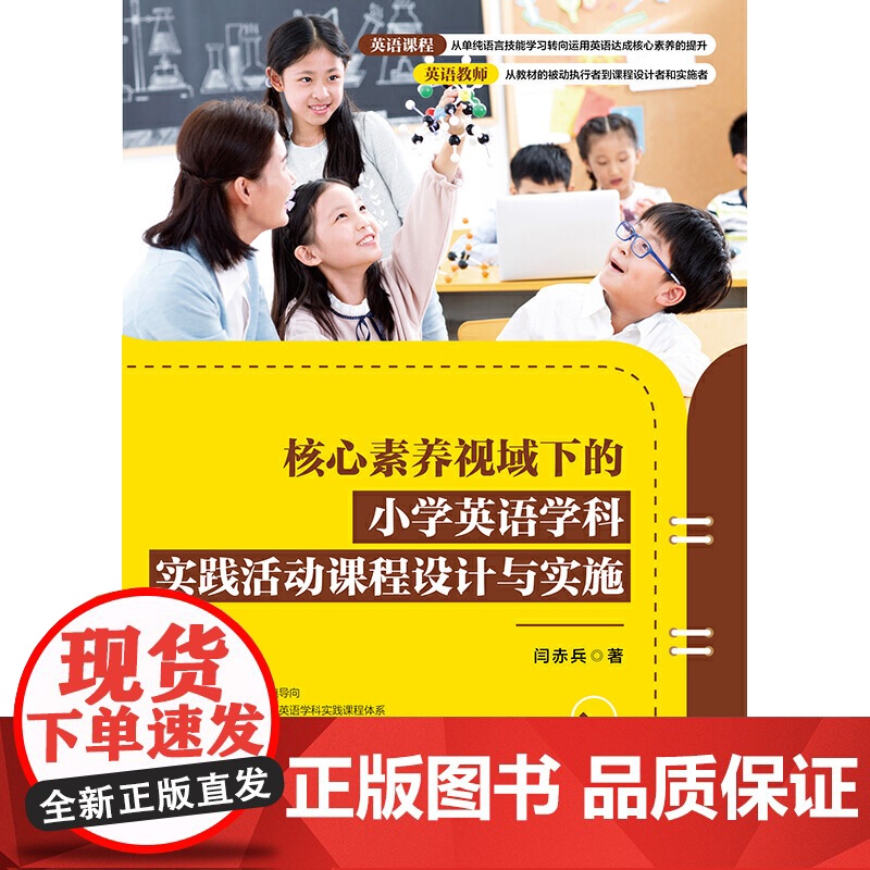 核心素养视域下的小学英语学科实践活动课程设计与实施高清大图