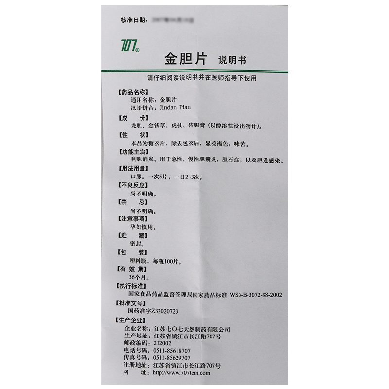 707金胆片100片1瓶盒利胆消炎急性慢性胆囊炎胆石症胆道感染