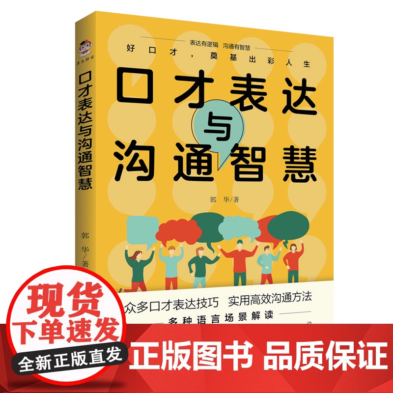 []口才表达与沟通智慧 郭华著 告别嘴笨练出好口才 多种口才表达技巧与方法 轻松学表达 沟通无压力 成功励志演讲正版书籍高清大图