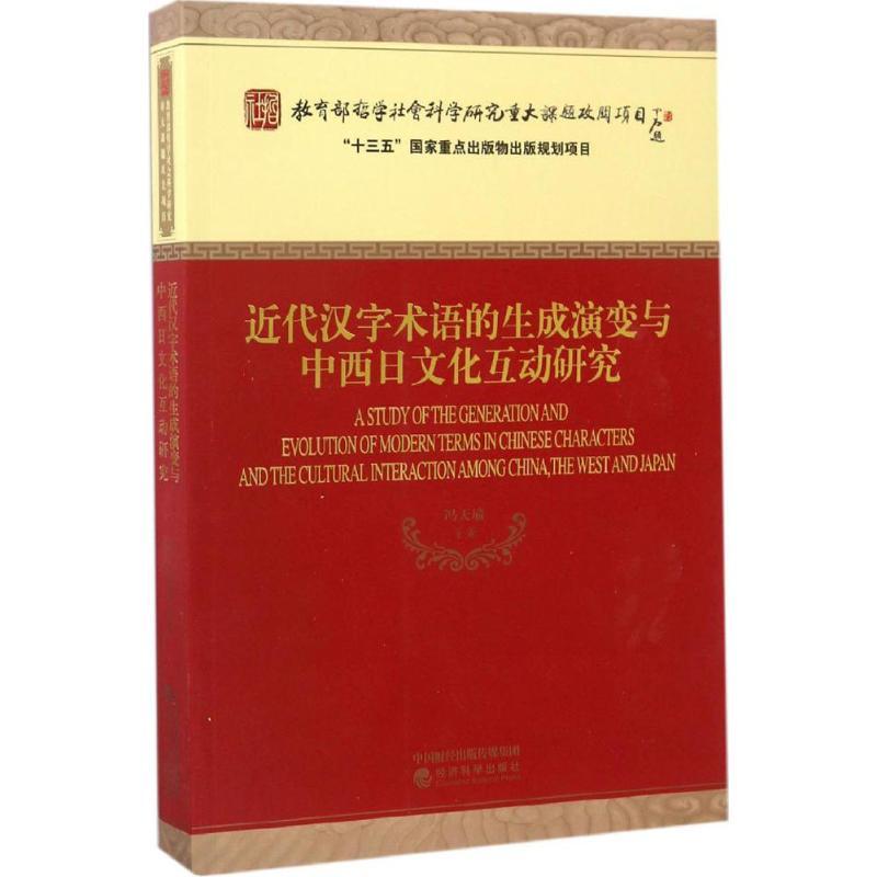 正版新书】近代汉字术语的生成演变与中西日文化互动研究冯天瑜
