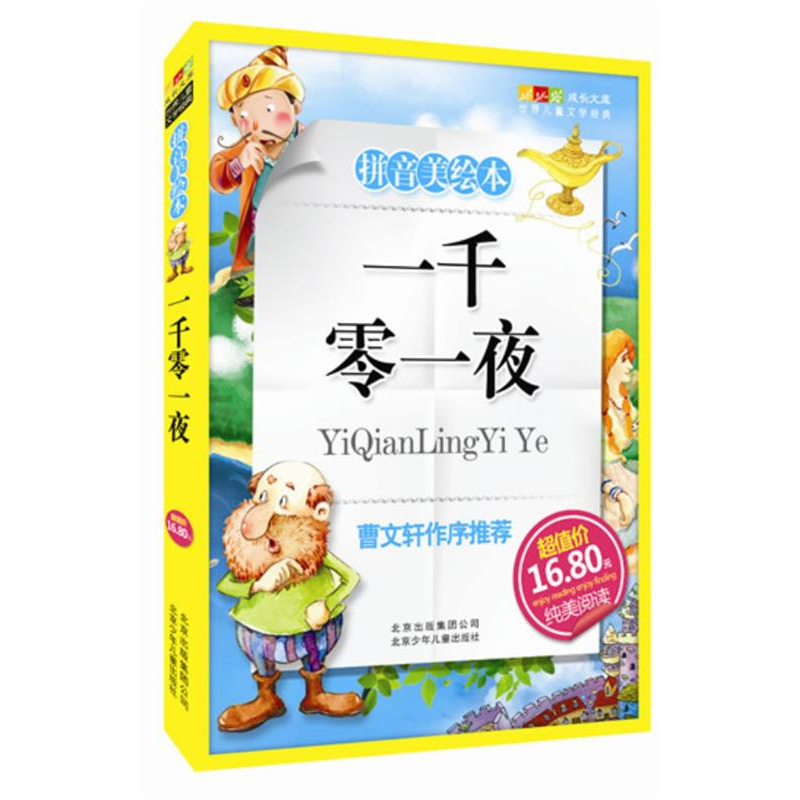正版新书]成长文库世界儿童文学精选(拼音美绘本)一千零一夜麻壮高清大图