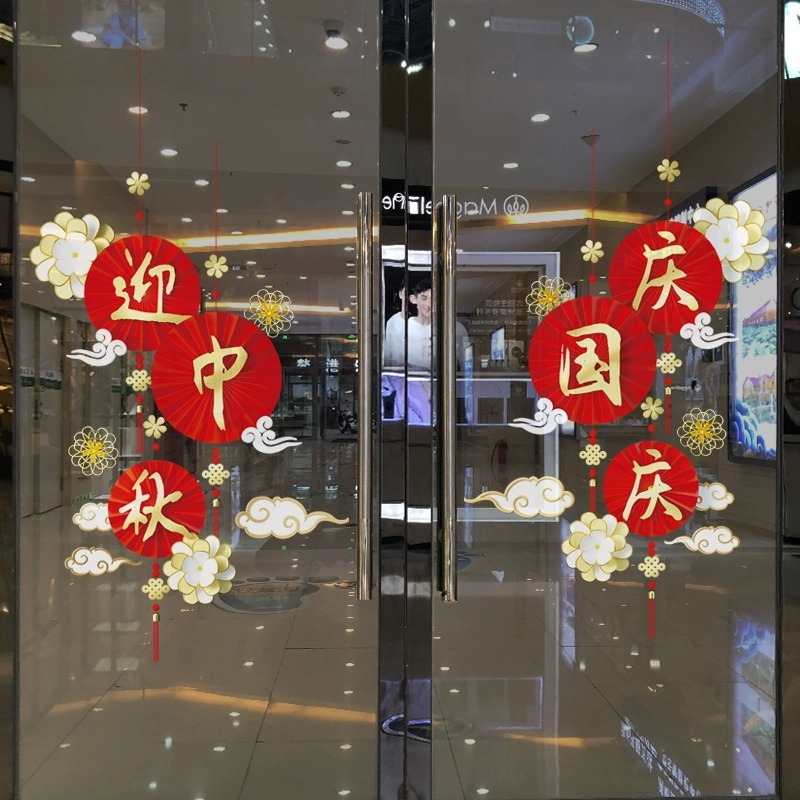 中秋国庆节日玻璃贴纸装饰珠宝商场店铺氛围创意文字墙贴橱窗贴画-庆国庆;特大高清大图