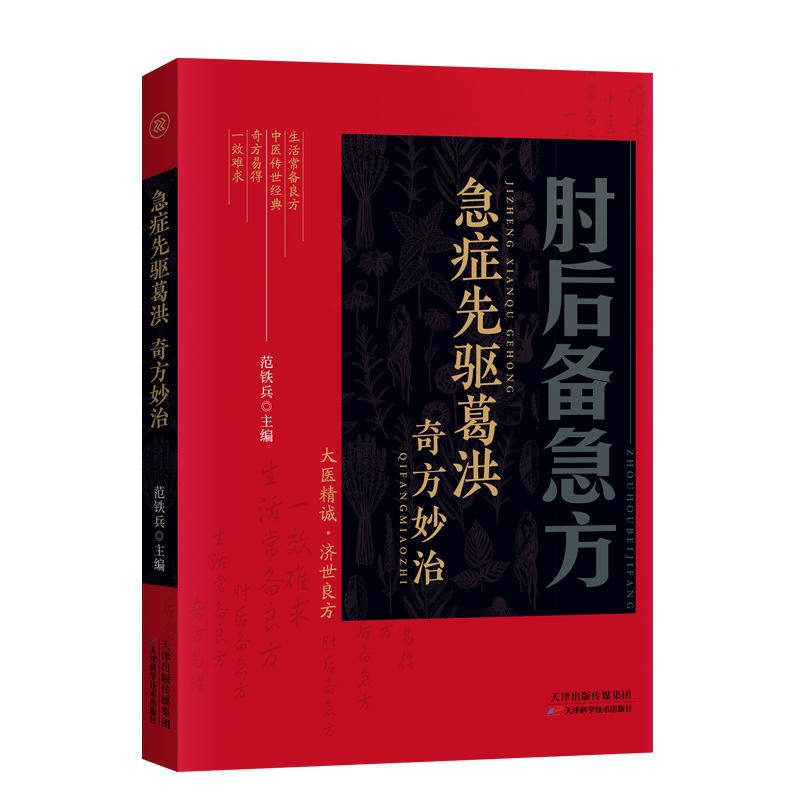 肘后备急方 [正版]肘后备急方白话文全书急症先驱葛洪奇方妙治古代急救方剂书中国临床急救手册经典著作中医入门初学书籍大全葛