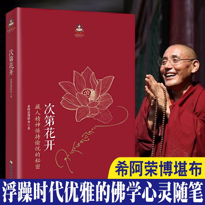 [正版]书籍 次第花开 人精神保持愉悦的秘密透过佛法看世界佛教人生哲学智慧希阿荣博堪布著成功励志宗教智慧佛法心灵修养书高清大图