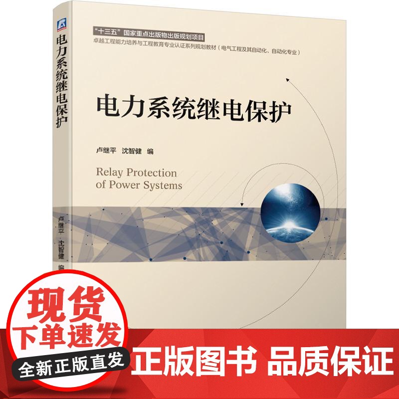机工 电力系统继电保护 卢继平 沈智健 编高清大图