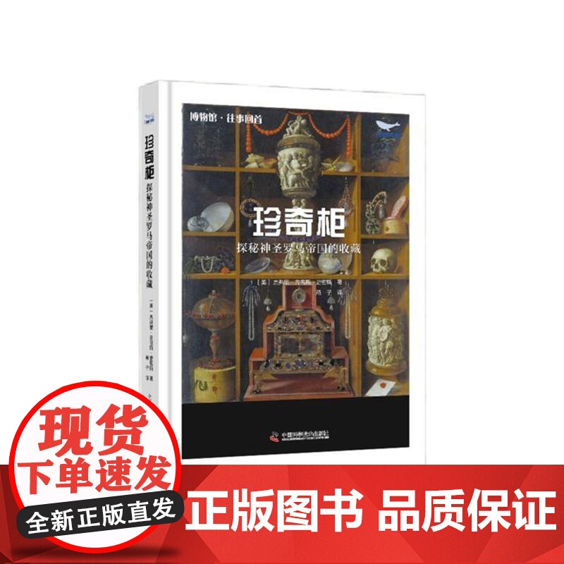 [央视网]珍奇柜 揭秘神圣罗马帝国的收藏 打开神圣罗马帝国尘封的记忆 探究自然博物馆早期的形态 ZK高清大图