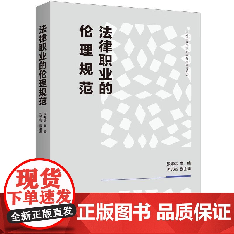 法律职业的伦理规范 张海斌编上海人民出版社法学理论图书高清大图