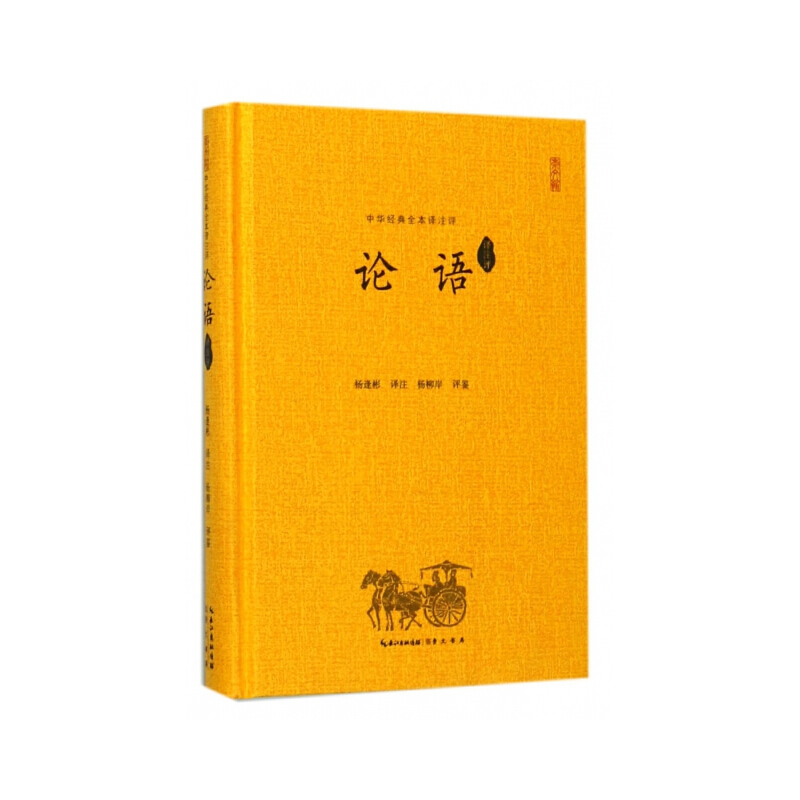正版新书]论语(译注评)/中华经典全本译注评总主编:冯天瑜|校注:高清大图