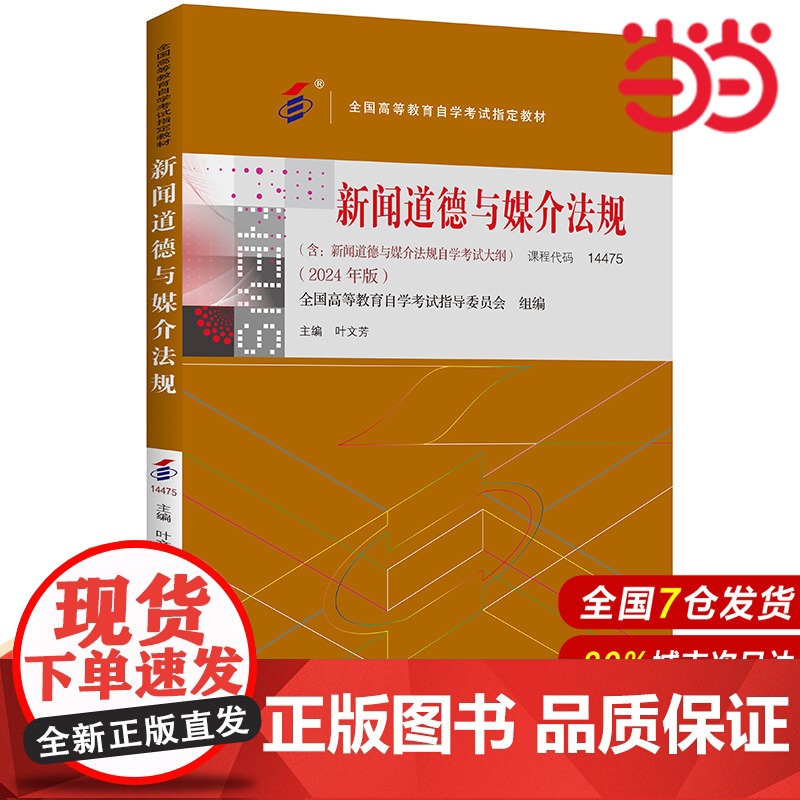 (自考)新闻道德与媒介法规(全国高等教育自学考试指定教材; 含:新闻道德与媒介法规自学考试大纲 (2024 年版))高清大图