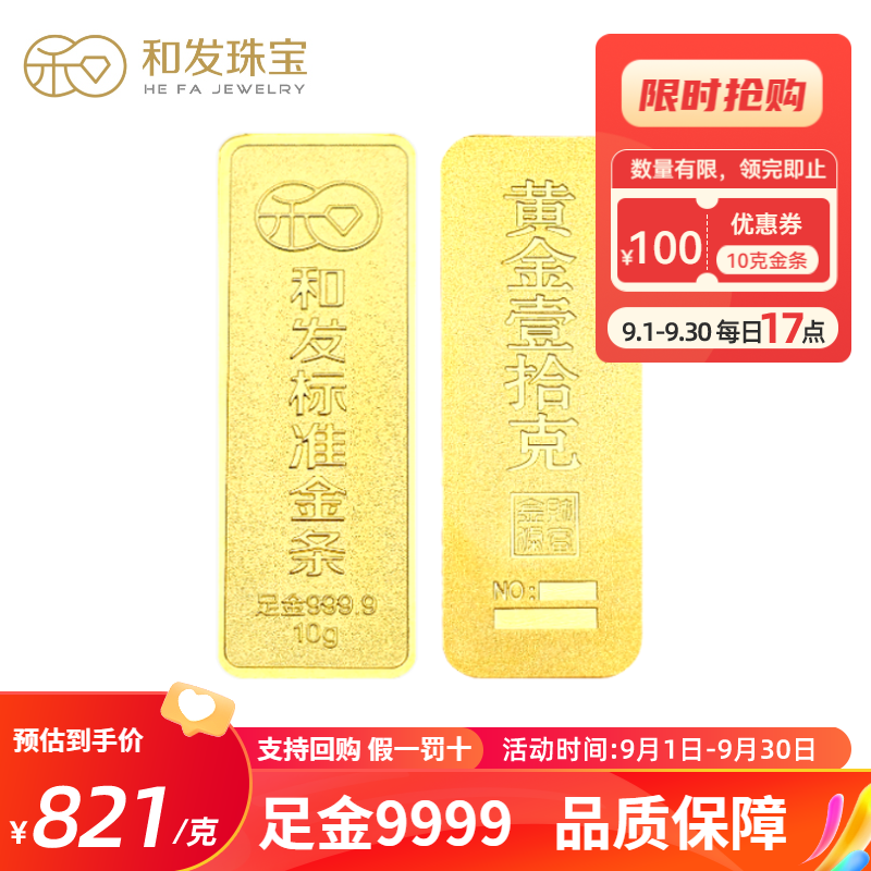 和发珠宝 足金9999投资金条 10g和发黄金工艺金条 投资珍藏送礼佳品 10克