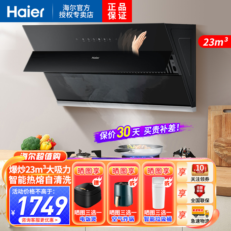 海尔 （Haier）海尔吸油烟机侧吸23立方大风力灵动自动开合一键热熔洗挥手控制550Pa大风压