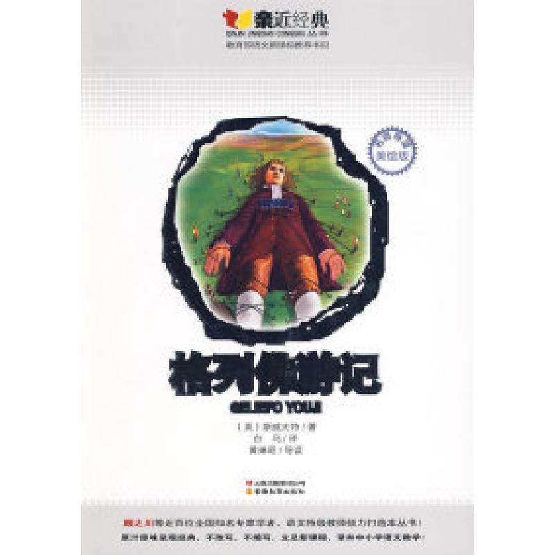 正版新书]格列佛游记(英)斯威夫特 白马 黄琳昭9787541540868高清大图