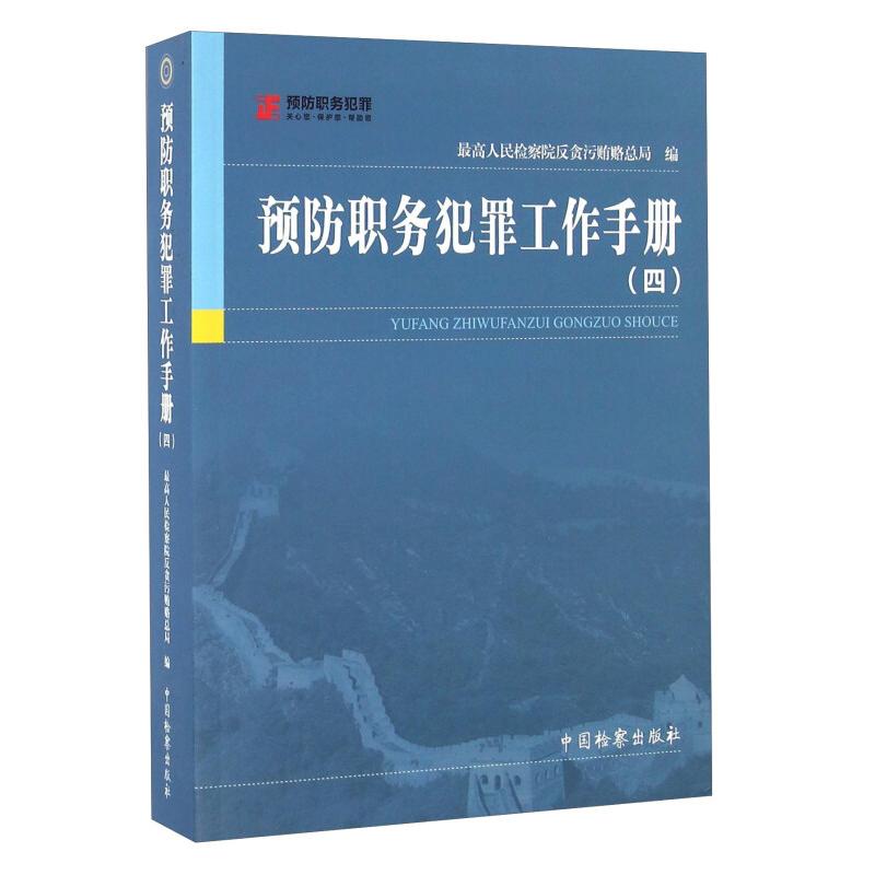 正版新书】预防职务犯罪工作手册.4最高人民检察院反贪污贿赂总局