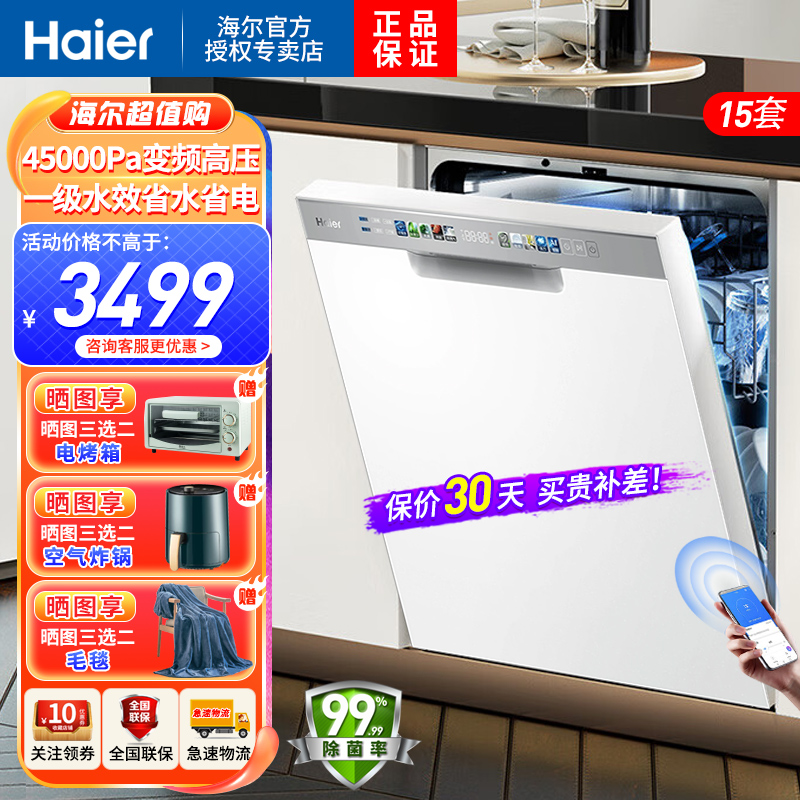 海尔(Haier)15套嵌入式洗碗机W30S一级水效45000Pa变频高压节能分区洗智能开门速干智能APP智控