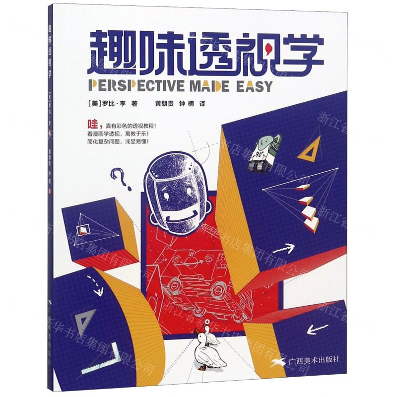 [N]趣味透视学-9787549420520高清大图