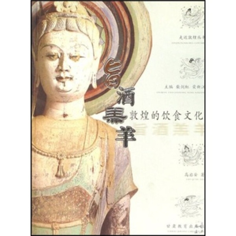[醉染正版](正版)走近敦煌丛书:旨酒羔羊敦煌的饮食文化9787542315236 高启安 著甘肃教育高清大图