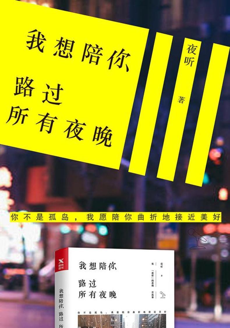 我想陪你路过所有夜晚/夜听作品