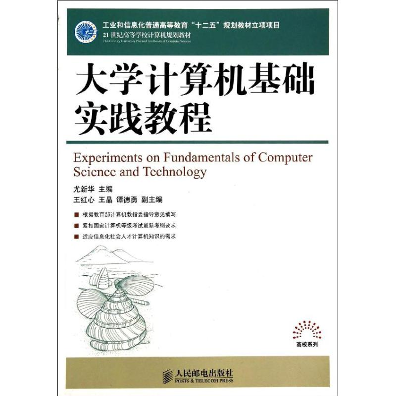 [M]大学计算机基础实践教程/尤新华-9787115321749高清大图