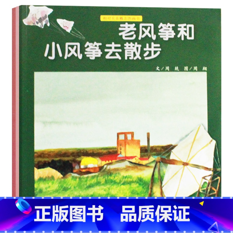 老风筝和小风筝去散步+蓬蓬头溜冰的故事+两颗花籽找新家 [正版]全3册老风筝和小风筝去散步蓬蓬头溜冰的故事两颗花籽找新家