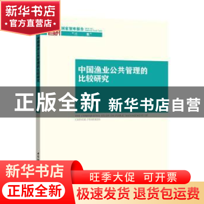 正版 中国渔业公共管理的比较研究 操建华 等著 中国社会科学出